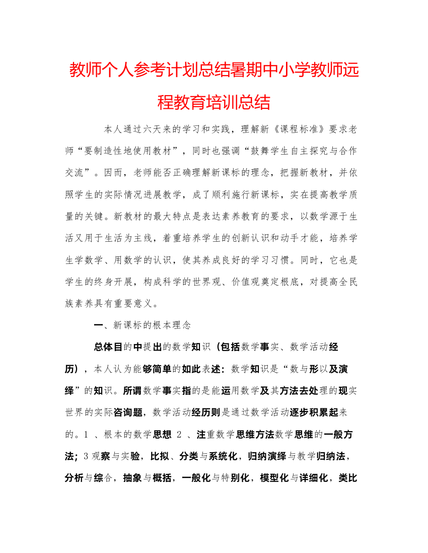 【精编】教师个人参考计划总结暑期中小学教师远程教育培训总结