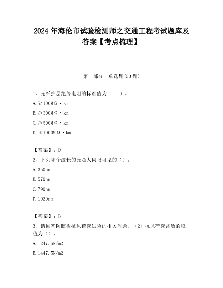 2024年海伦市试验检测师之交通工程考试题库及答案【考点梳理】