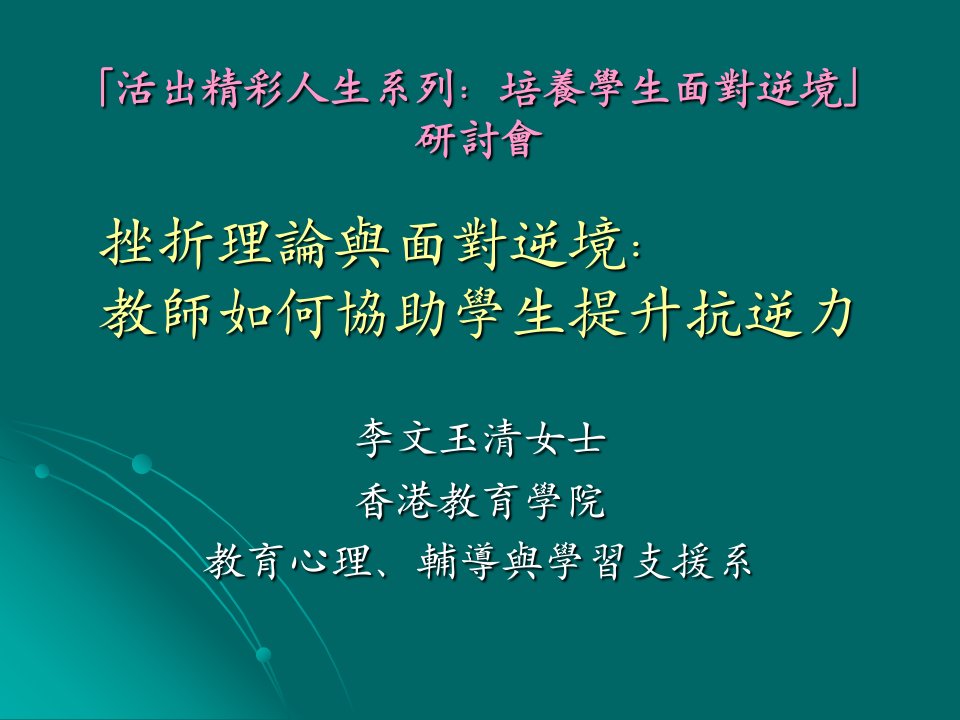 挫折理论与面对逆境教师如何协助学生提升抗逆力