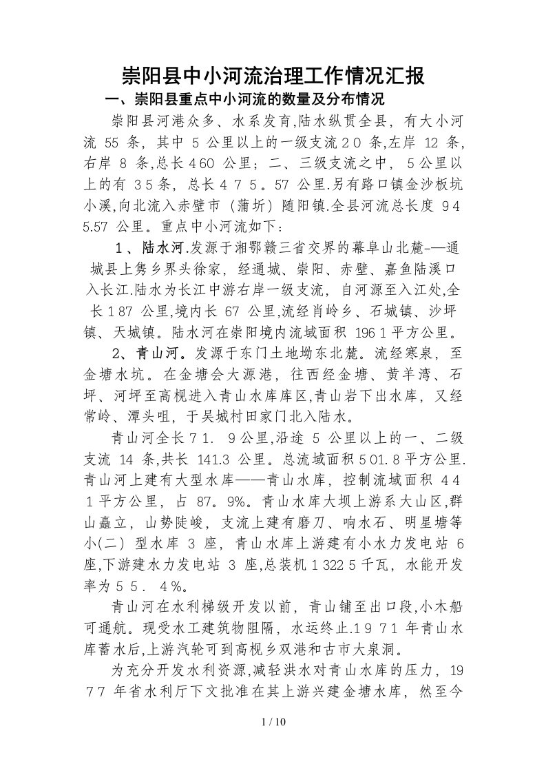 崇阳县中小河流治理工作汇报