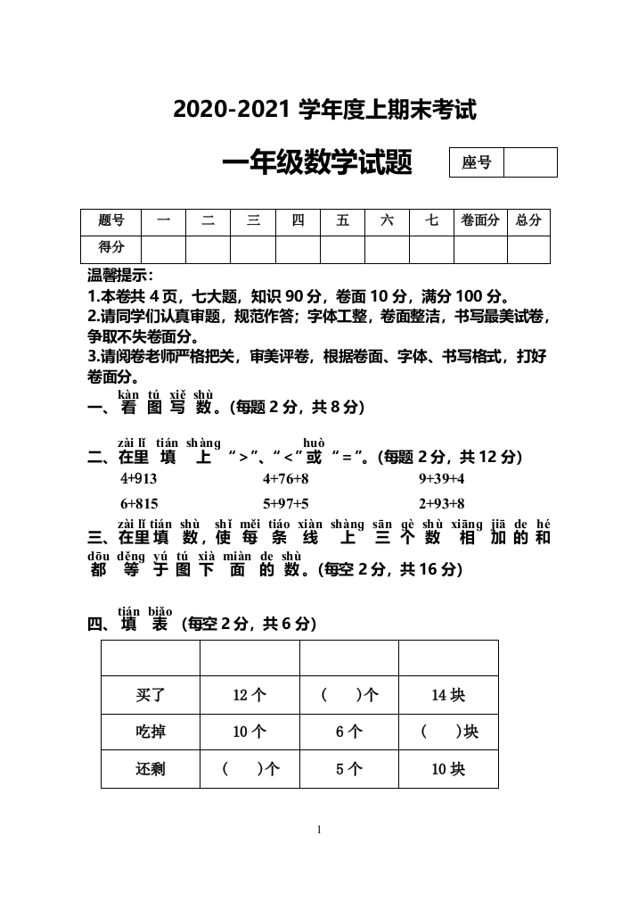 河南省周口市太康县数学一年级2020-2021学年第一学期期末考试苏教版-无答案