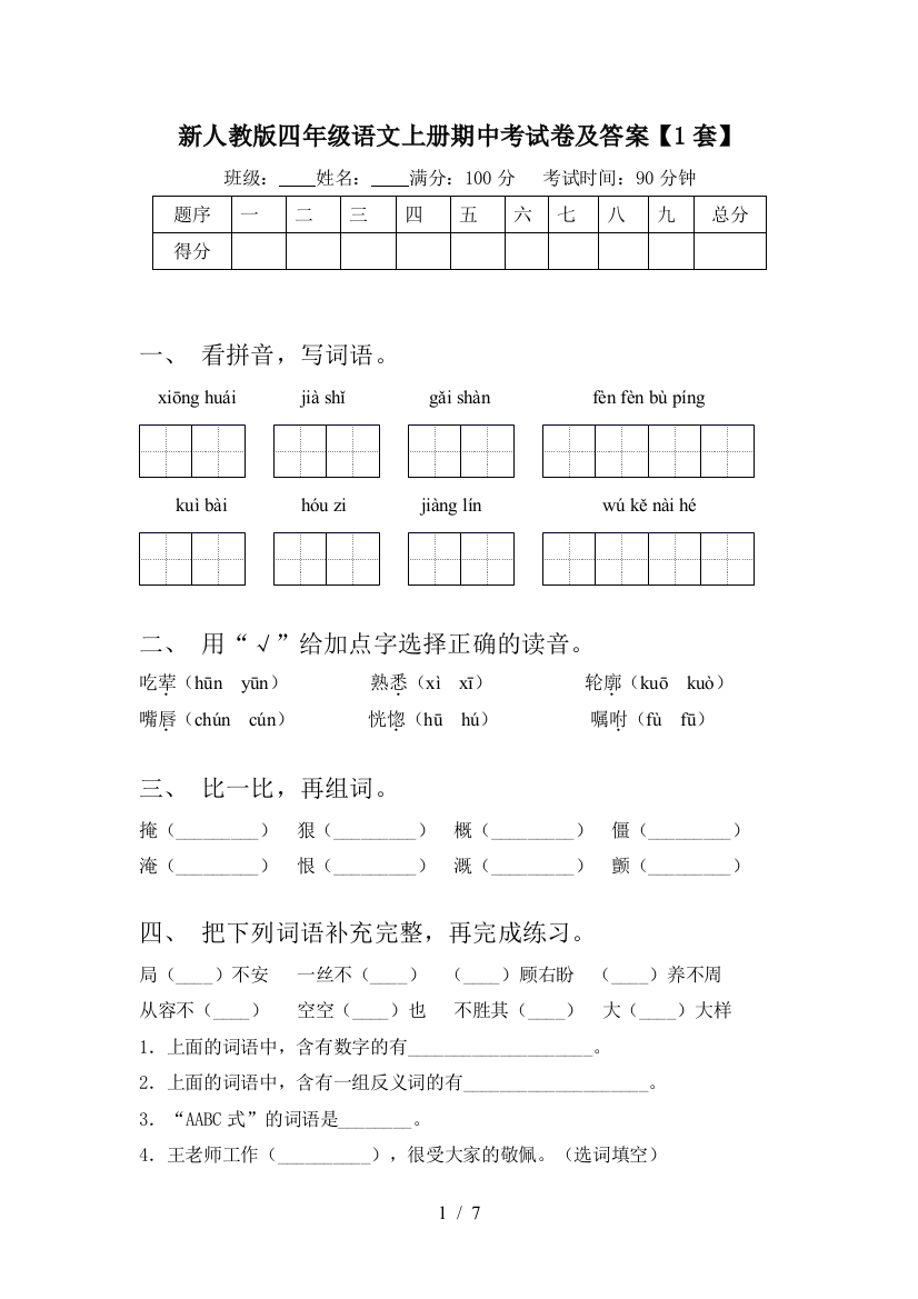 新人教版四年级语文上册期中考试卷及答案【1套】