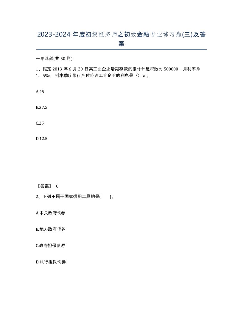 20232024年度初级经济师之初级金融专业练习题三及答案