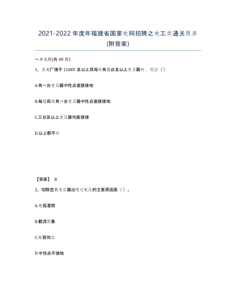 2021-2022年度年福建省国家电网招聘之电工类通关题库附答案