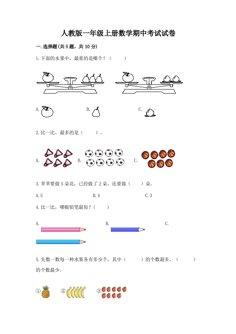 人教版一年级上册数学期中考试试卷及参考答案