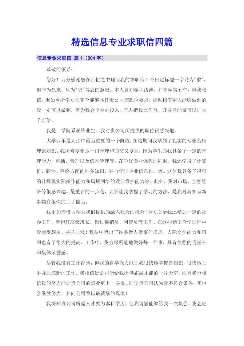 精选信息专业求职信四篇