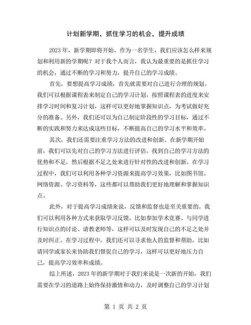 计划新学期，抓住学习的机会，提升成绩