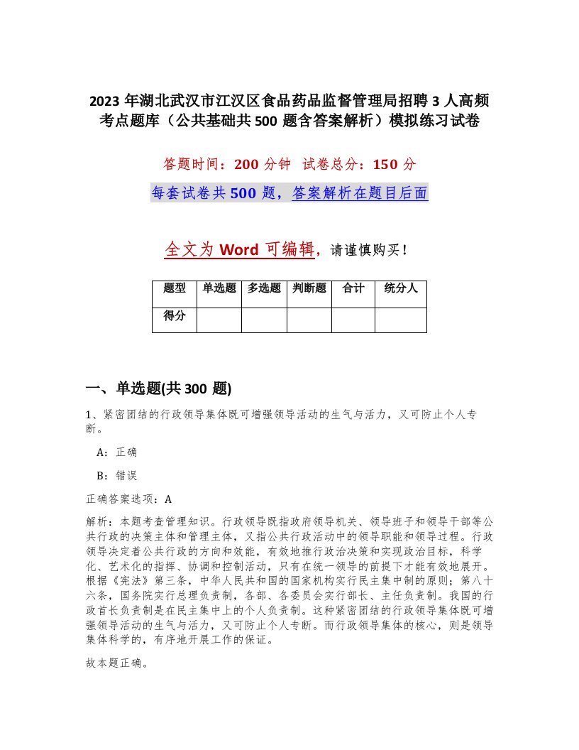 2023年湖北武汉市江汉区食品药品监督管理局招聘3人高频考点题库公共基础共500题含答案解析模拟练习试卷