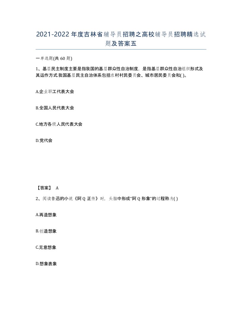 2021-2022年度吉林省辅导员招聘之高校辅导员招聘试题及答案五