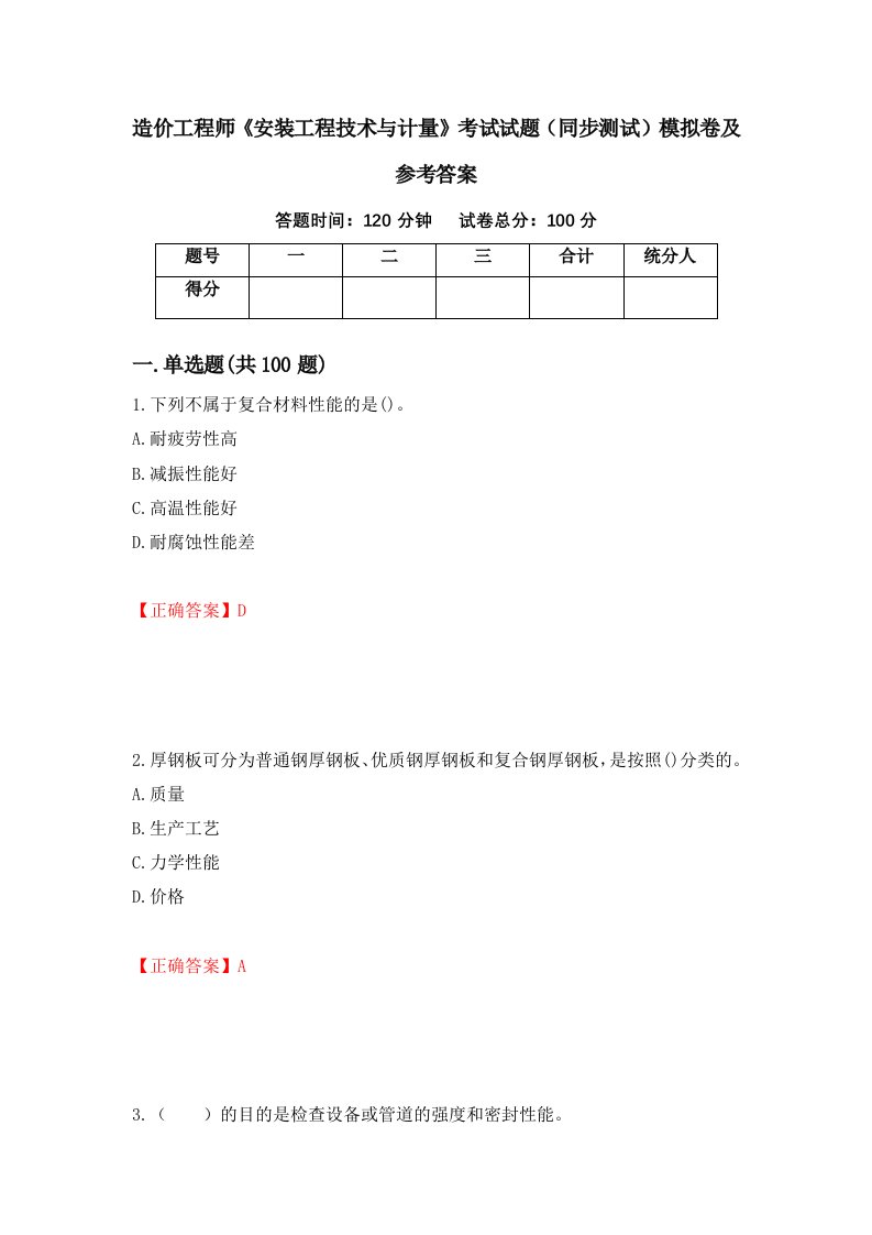 造价工程师安装工程技术与计量考试试题同步测试模拟卷及参考答案第29套