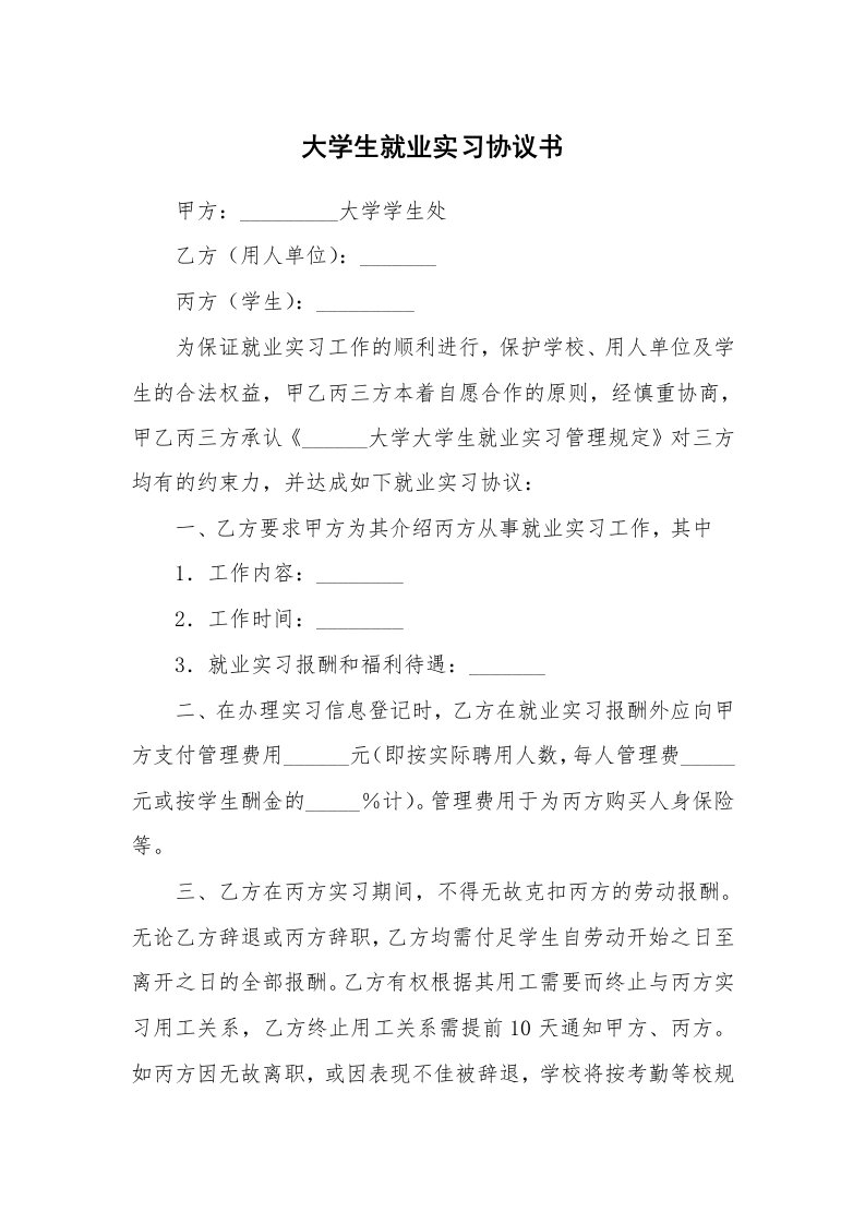 合同范本_347510_大学生就业实习协议书