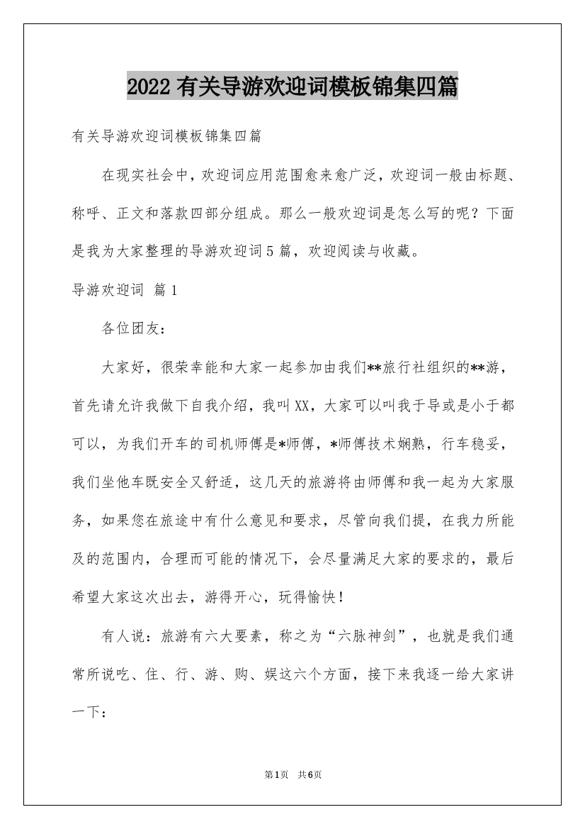 2022有关导游欢迎词模板锦集四篇