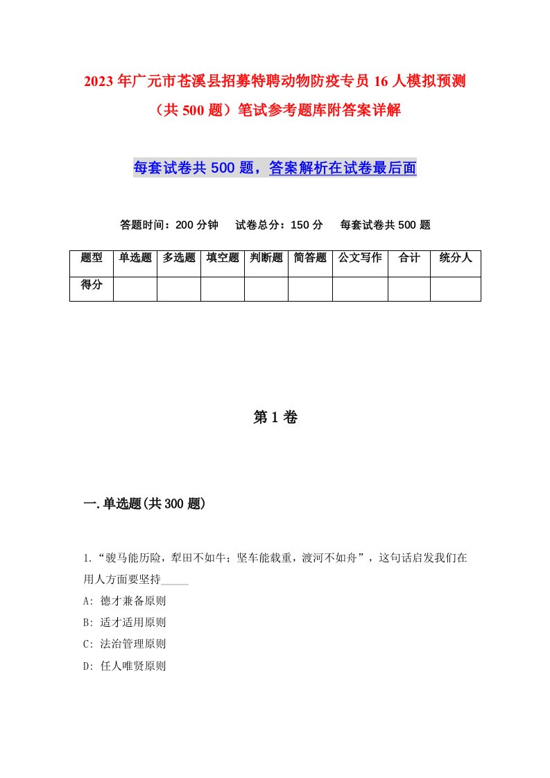 2023年广元市苍溪县招募特聘动物防疫专员16人模拟预测共500题笔试参考题库附答案详解