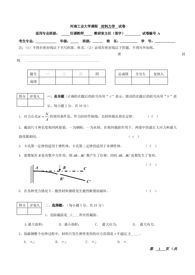 材料力学__试卷及答案