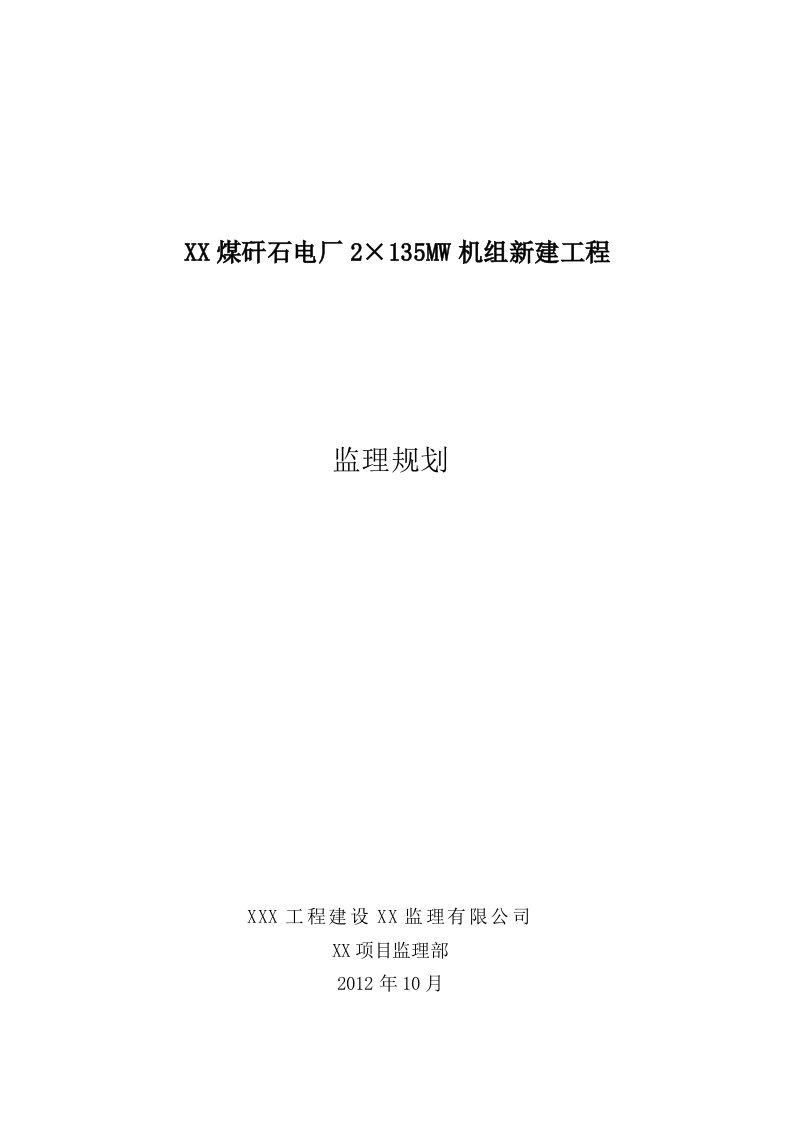 煤矸石电厂2×135MW机组新建工程监理规划