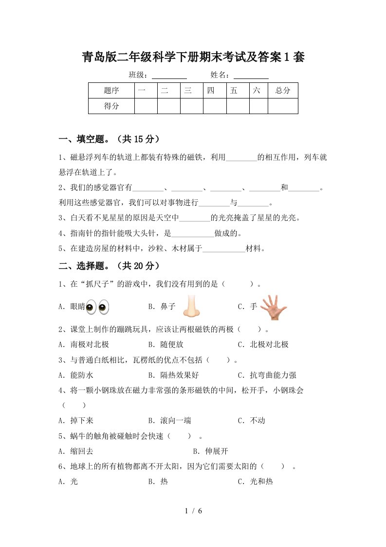 青岛版二年级科学下册期末考试及答案1套