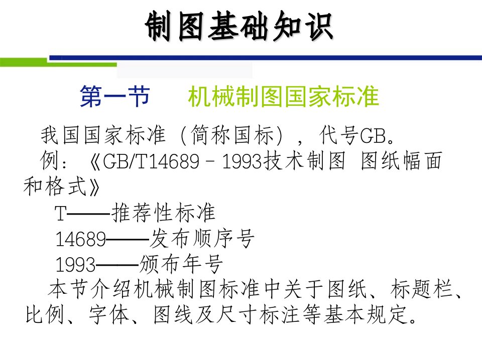 机械制图要求规范-国家标准