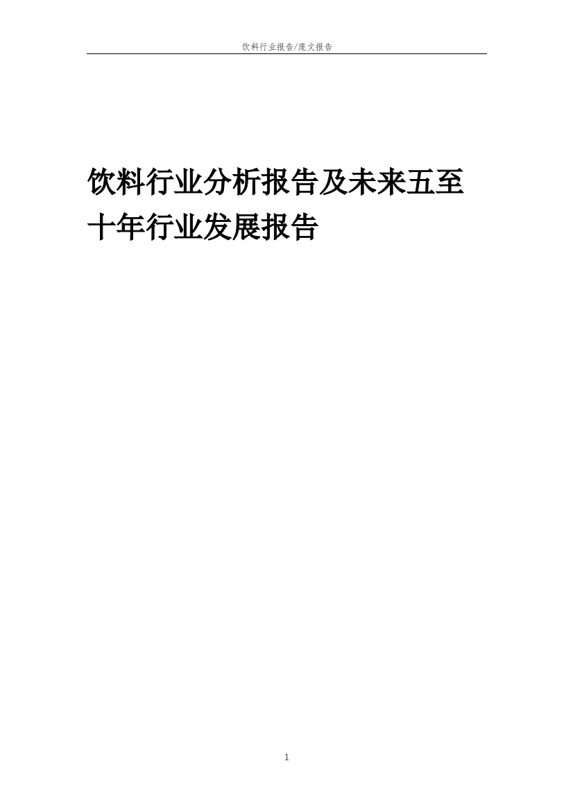 2023年饮料行业分析报告及未来五至十年行业发展报告