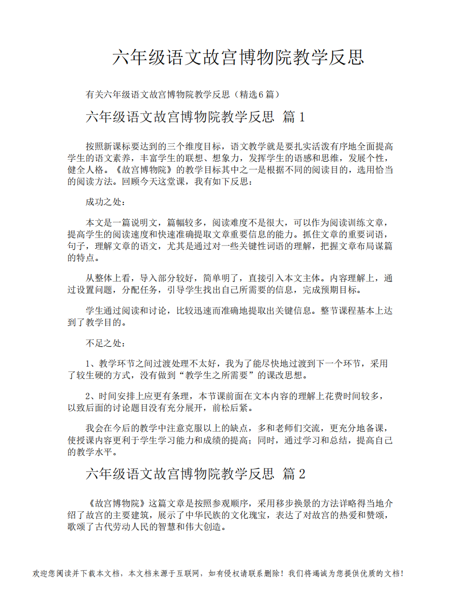 六年级语文故宫博物院教学反思