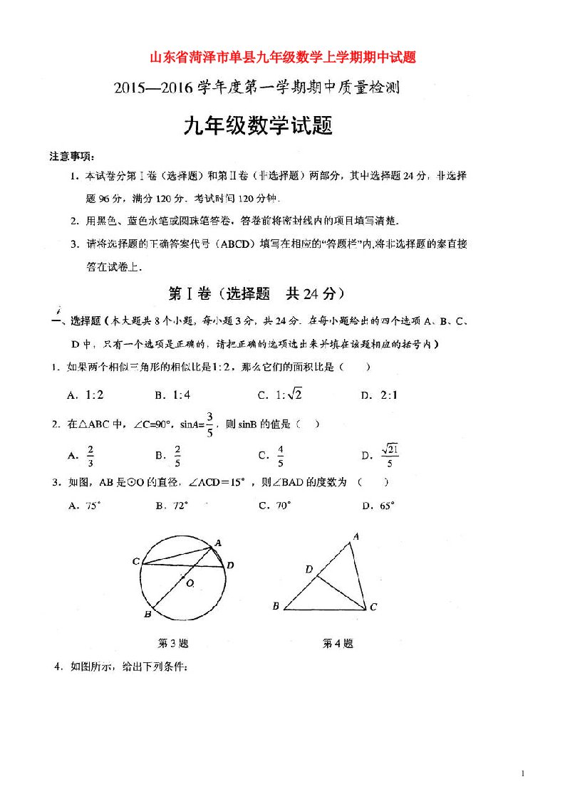 山东省菏泽市单县九级数学上学期期中试题（扫描版）