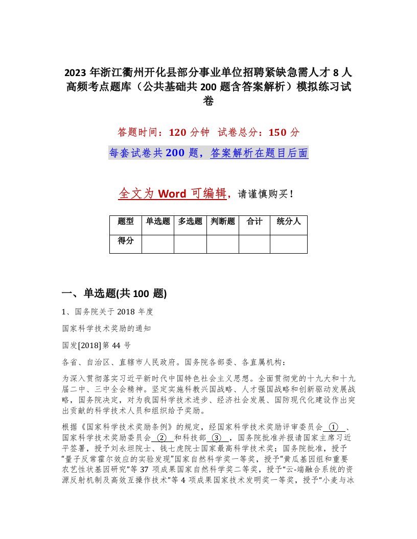 2023年浙江衢州开化县部分事业单位招聘紧缺急需人才8人高频考点题库公共基础共200题含答案解析模拟练习试卷