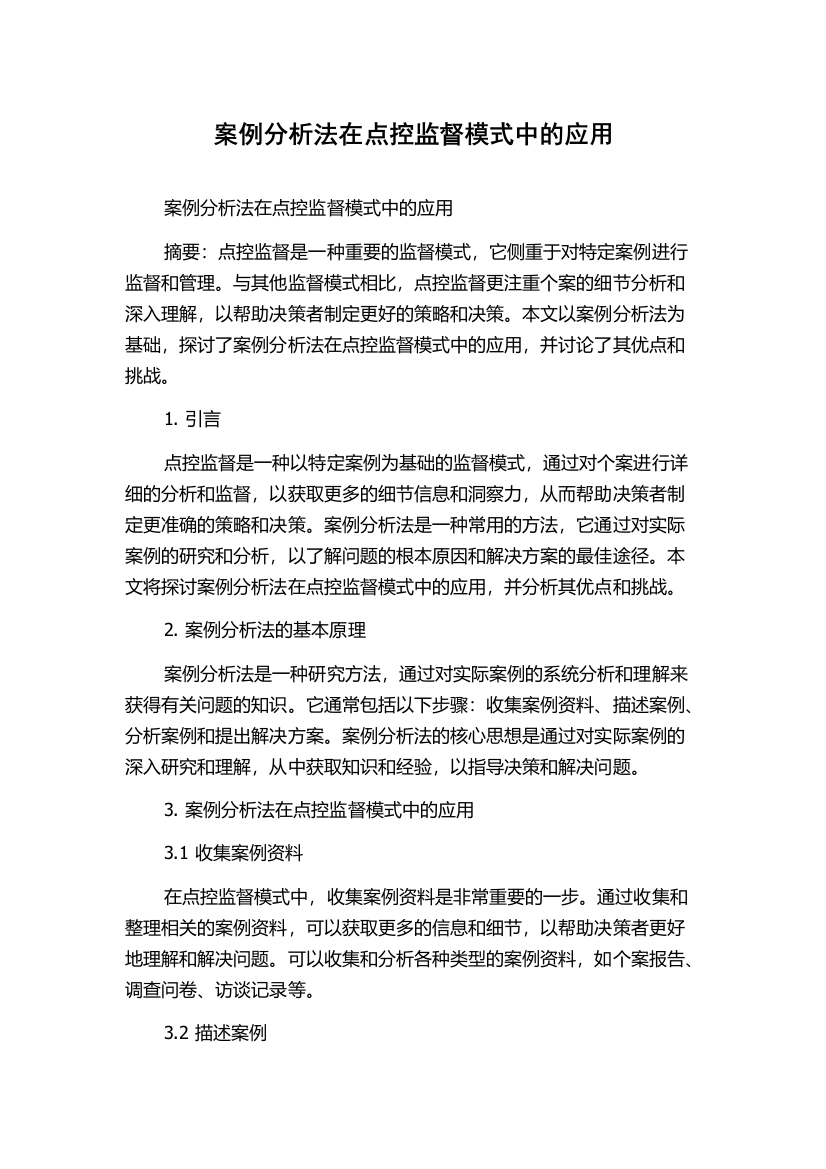 案例分析法在点控监督模式中的应用