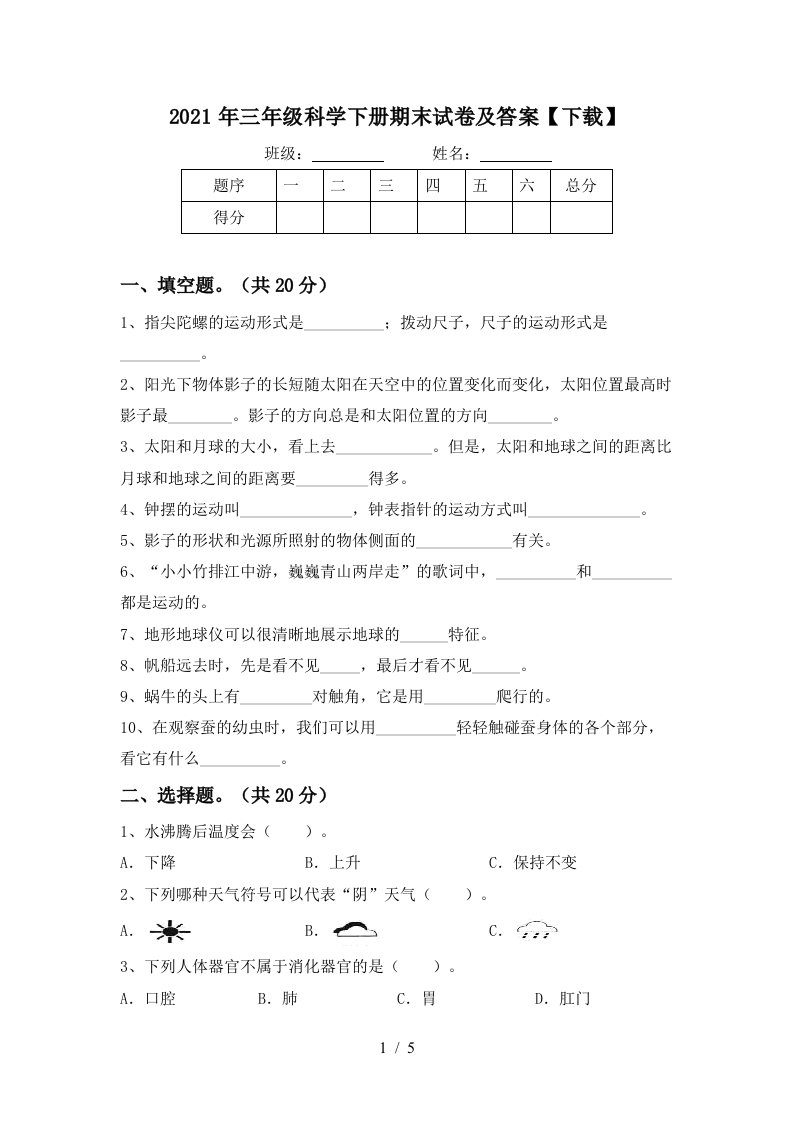 2021年三年级科学下册期末试卷及答案下载