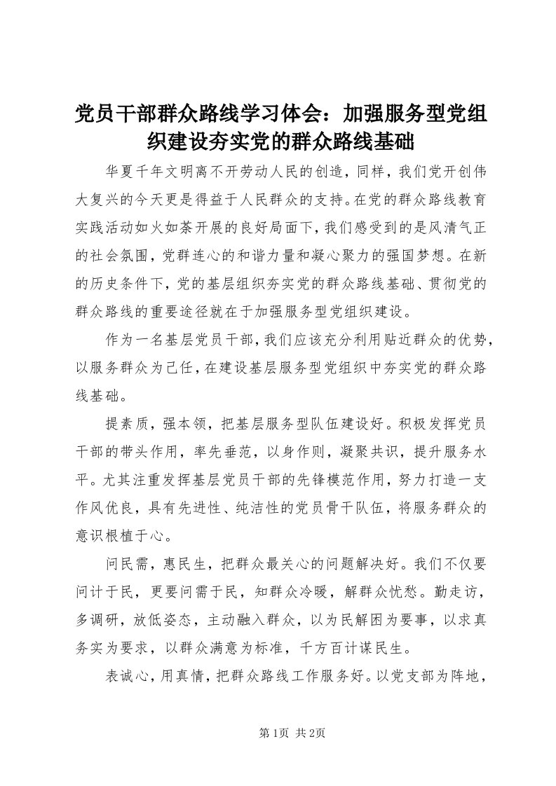 党员干部群众路线学习体会：加强服务型党组织建设夯实党的群众路线基础