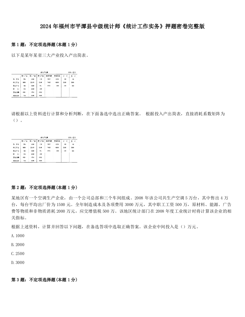 2024年福州市平潭县中级统计师《统计工作实务》押题密卷完整版