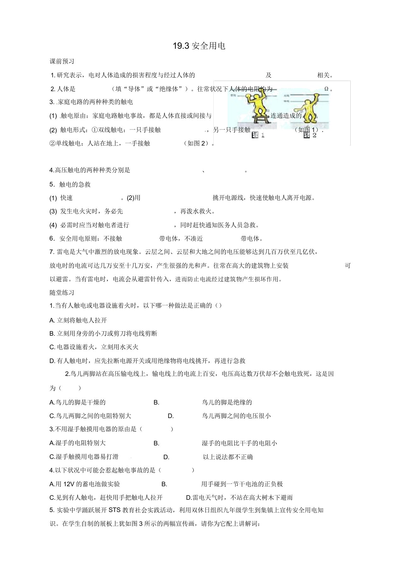 【精校版】新人教版九年级物理全册：19.3《安全用电》习题(含答案)