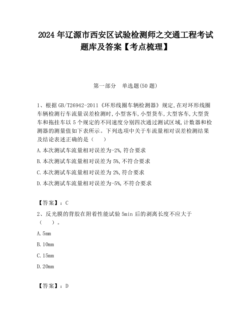 2024年辽源市西安区试验检测师之交通工程考试题库及答案【考点梳理】