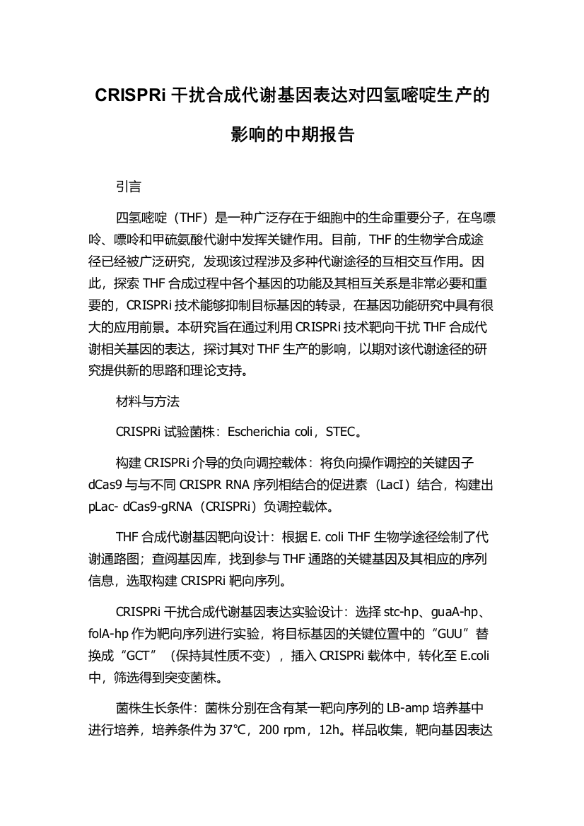 CRISPRi干扰合成代谢基因表达对四氢嘧啶生产的影响的中期报告