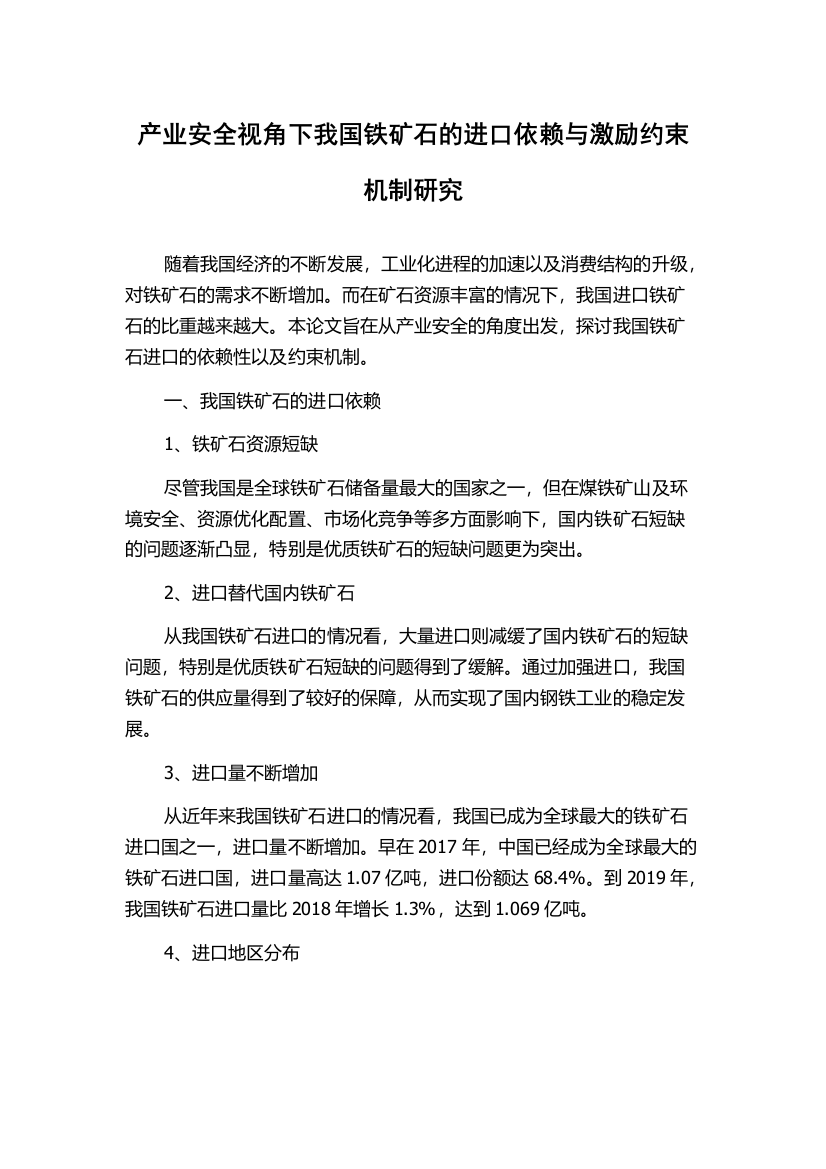 产业安全视角下我国铁矿石的进口依赖与激励约束机制研究