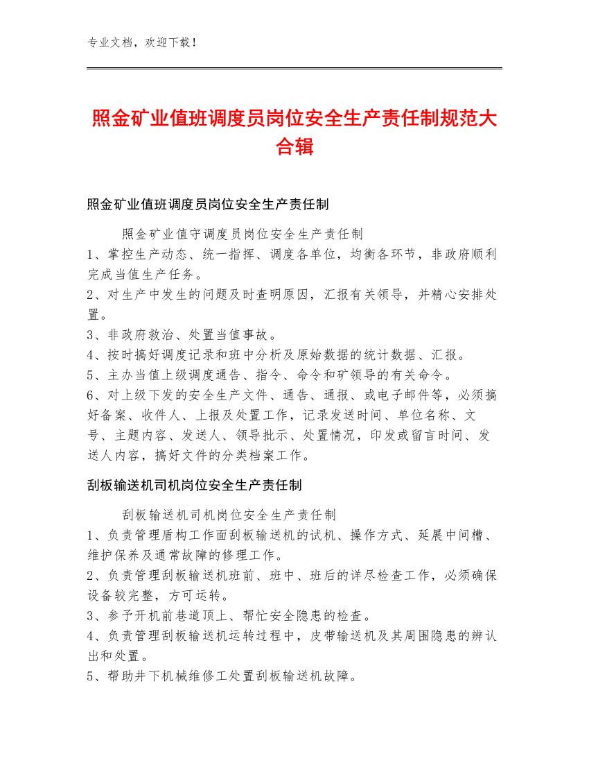 照金矿业值班调度员岗位安全生产责任制规范大合辑