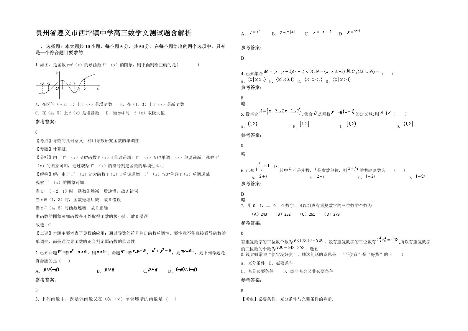 贵州省遵义市西坪镇中学高三数学文测试题含解析