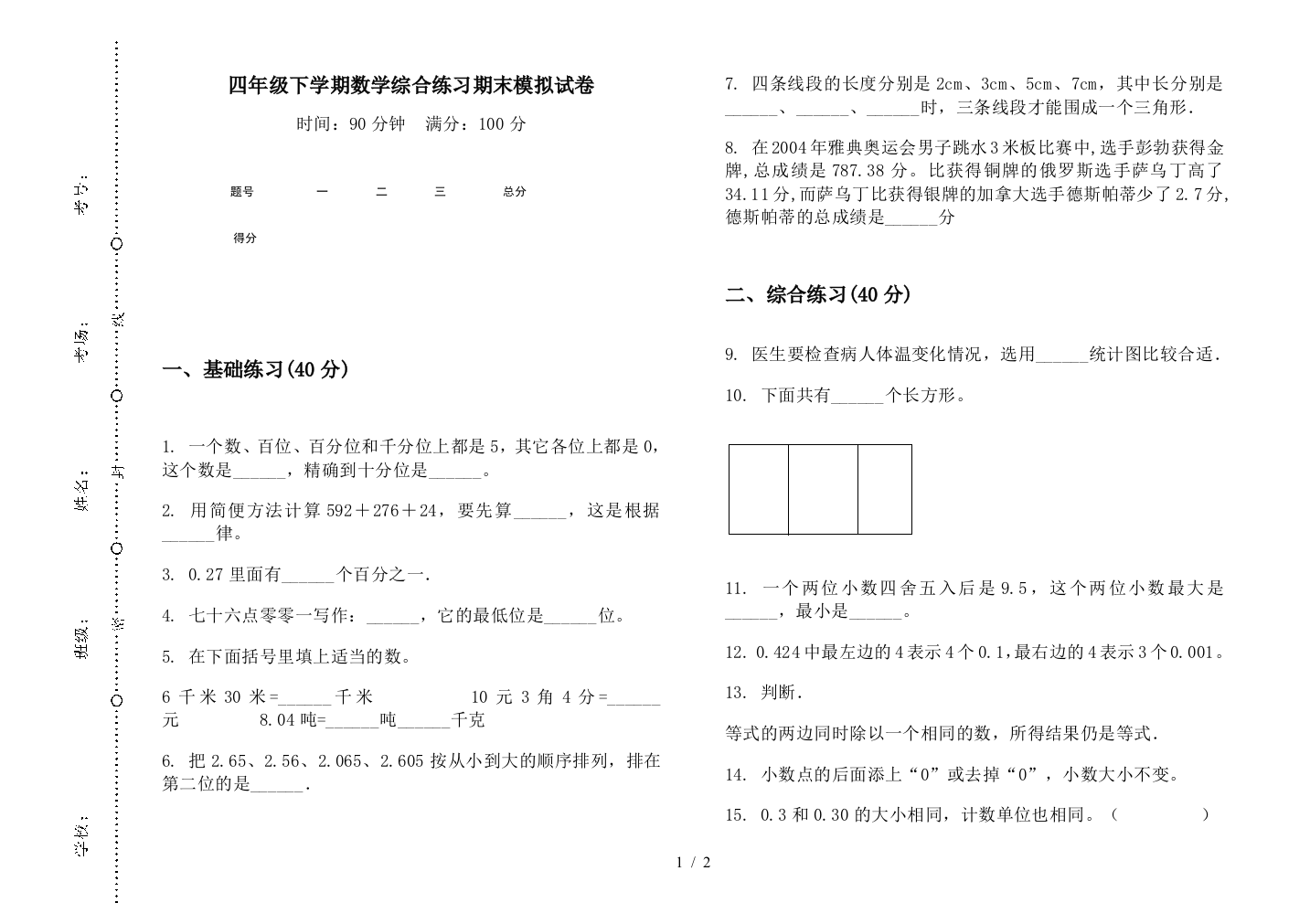 四年级下学期数学综合练习期末模拟试卷