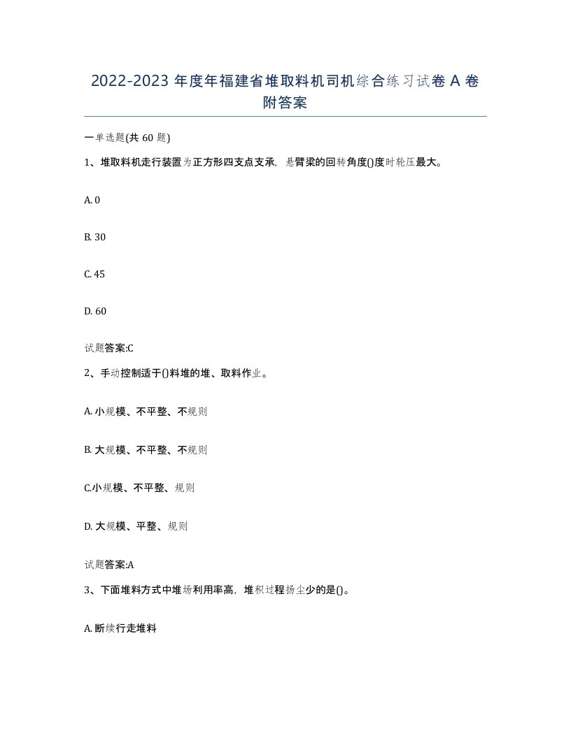 20222023年度年福建省堆取料机司机综合练习试卷A卷附答案