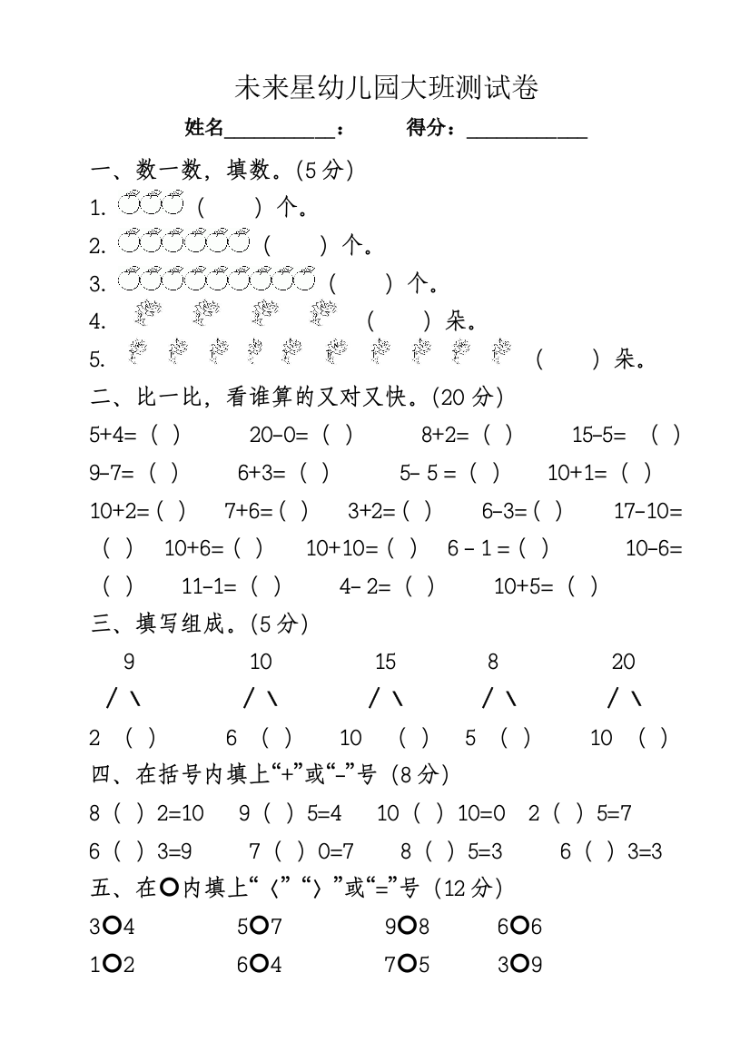 未来星幼儿园大班数学期末考试试卷