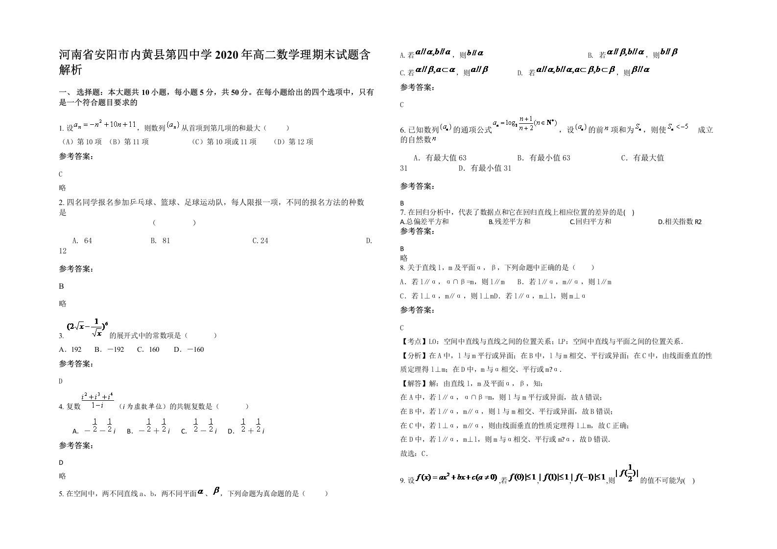 河南省安阳市内黄县第四中学2020年高二数学理期末试题含解析