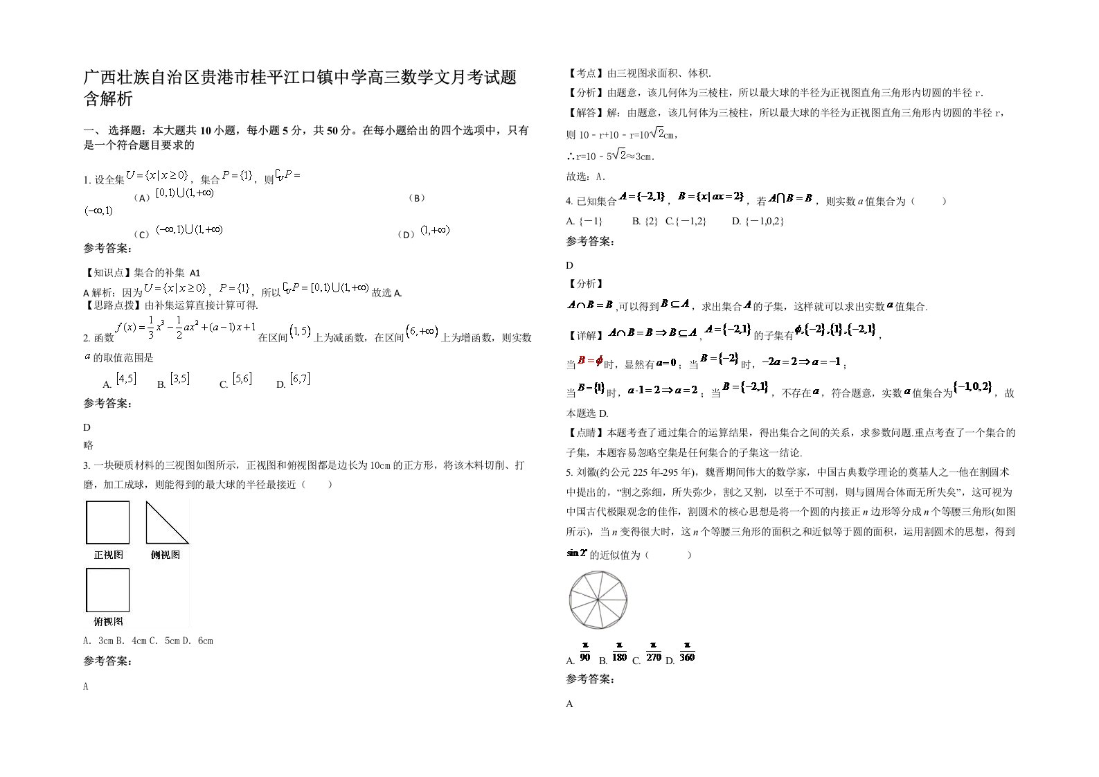 广西壮族自治区贵港市桂平江口镇中学高三数学文月考试题含解析