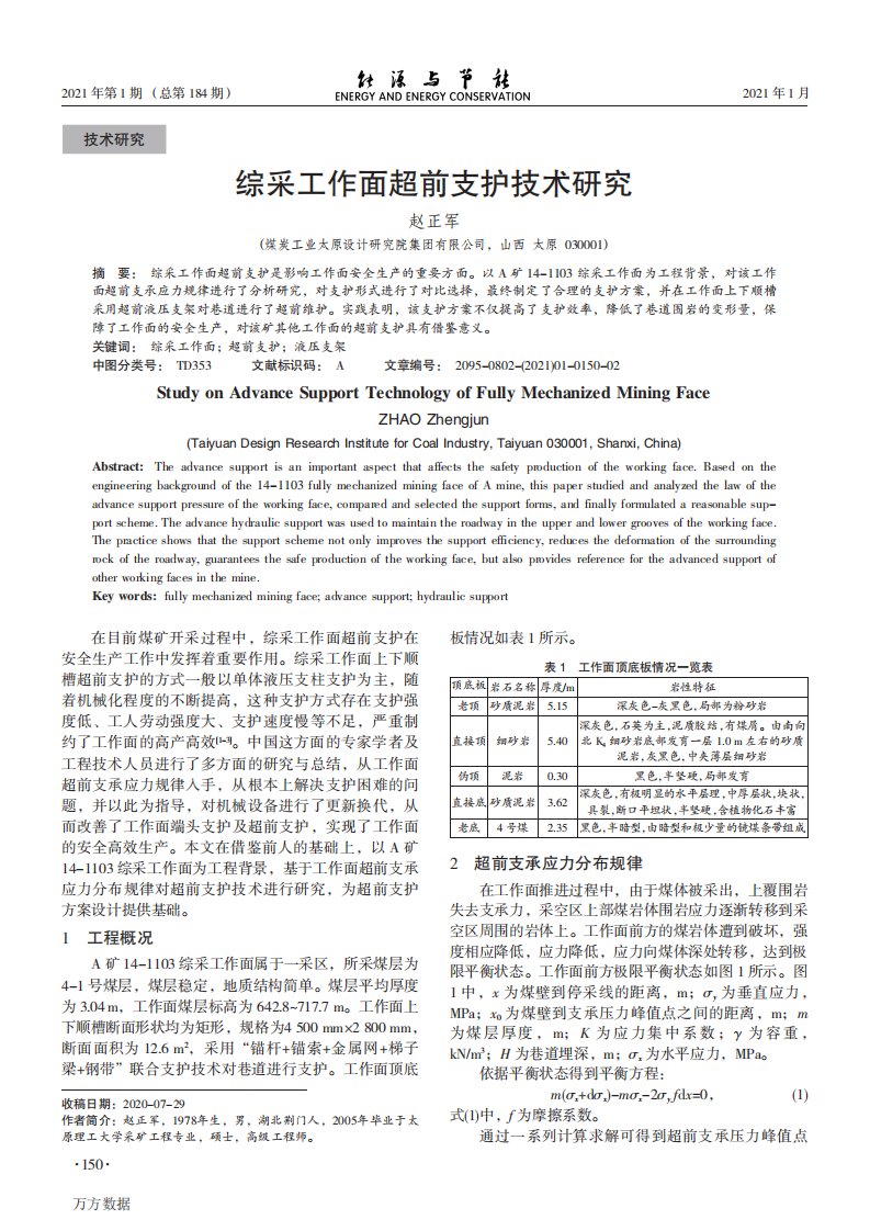 综采工作面超前支护技术研究