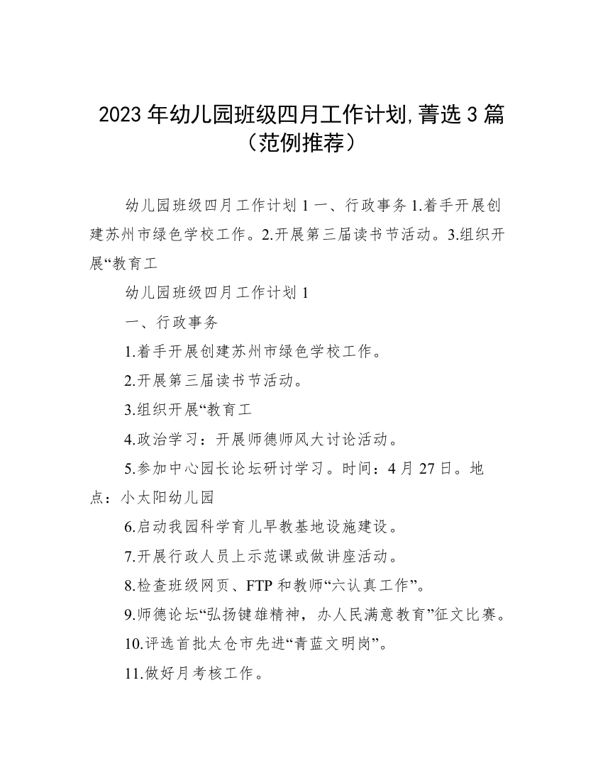 2023年幼儿园班级四月工作计划,菁选3篇（范例推荐）