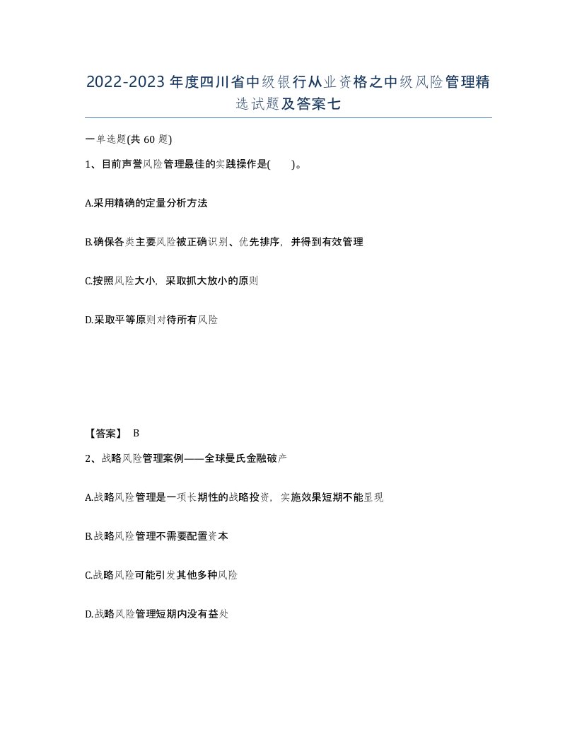 2022-2023年度四川省中级银行从业资格之中级风险管理试题及答案七