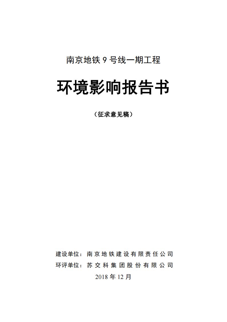 南京地铁9号线一期工程环境影响评价