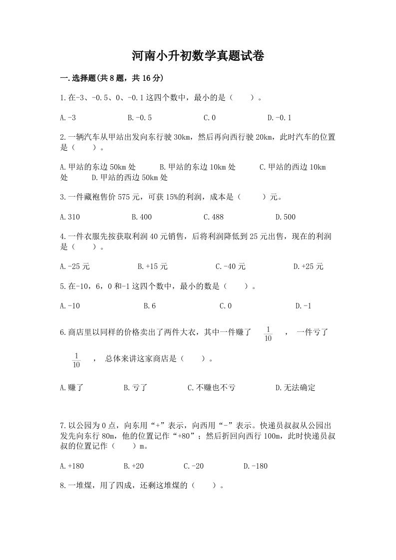 河南小升初数学真题试卷精编答案