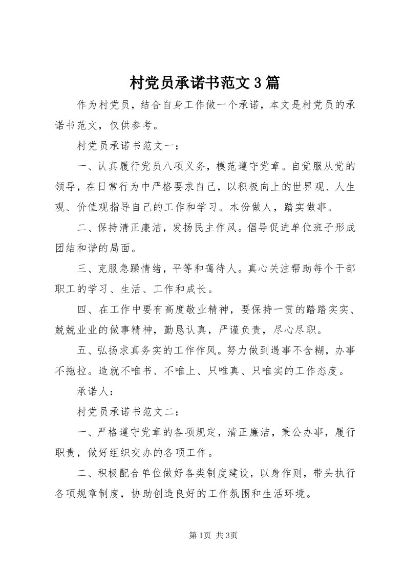 村党员承诺书范文3篇