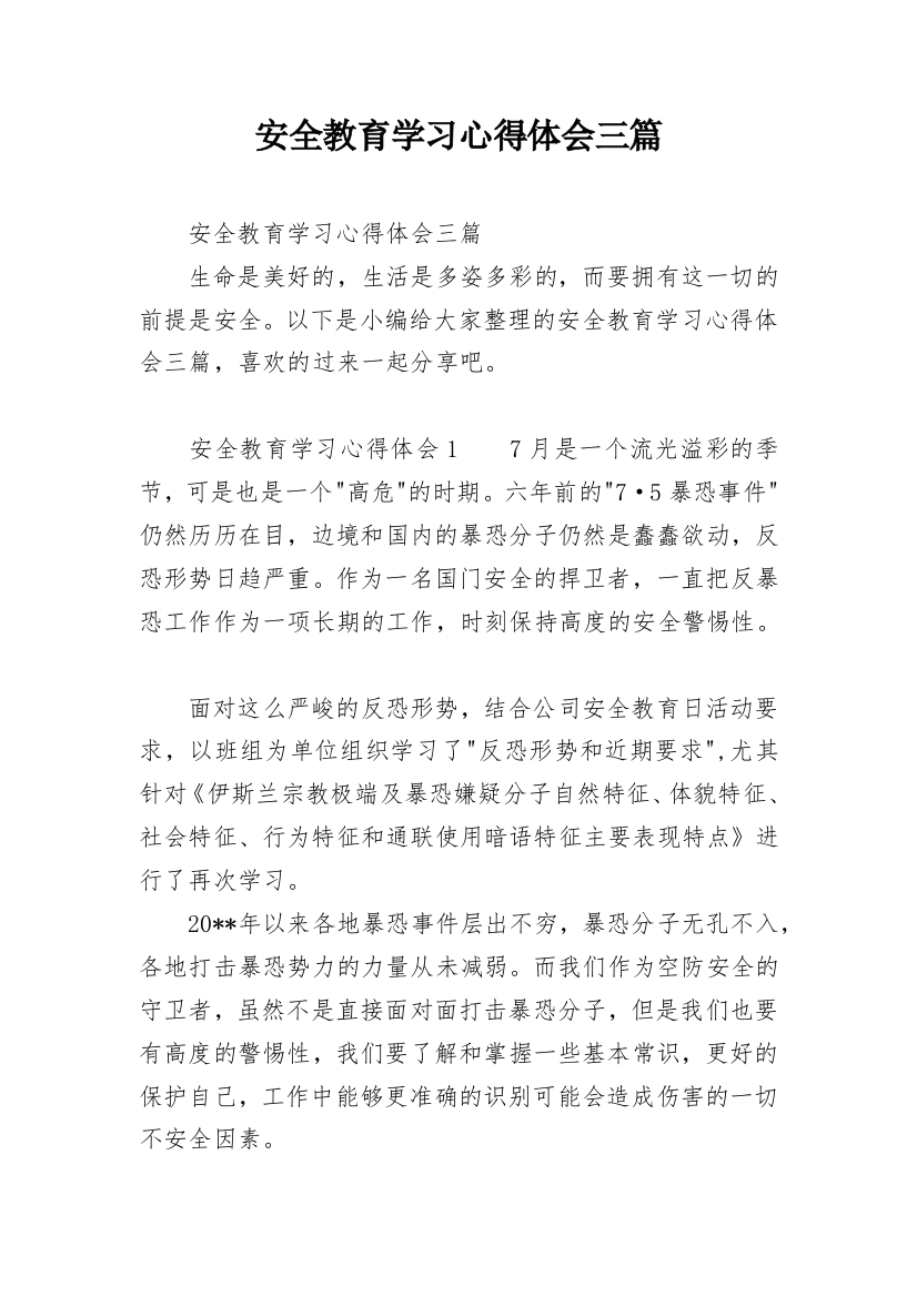 安全教育学习心得体会三篇