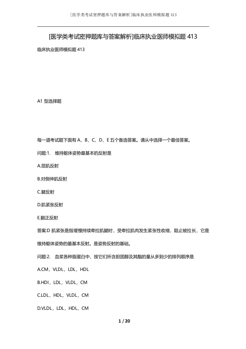 医学类考试密押题库与答案解析临床执业医师模拟题413