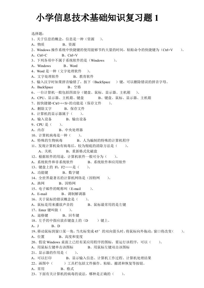 小学信息技术基础知识复习题