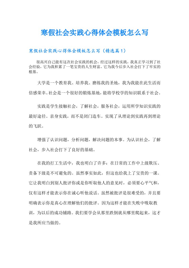 寒假社会实践心得体会模板怎么写